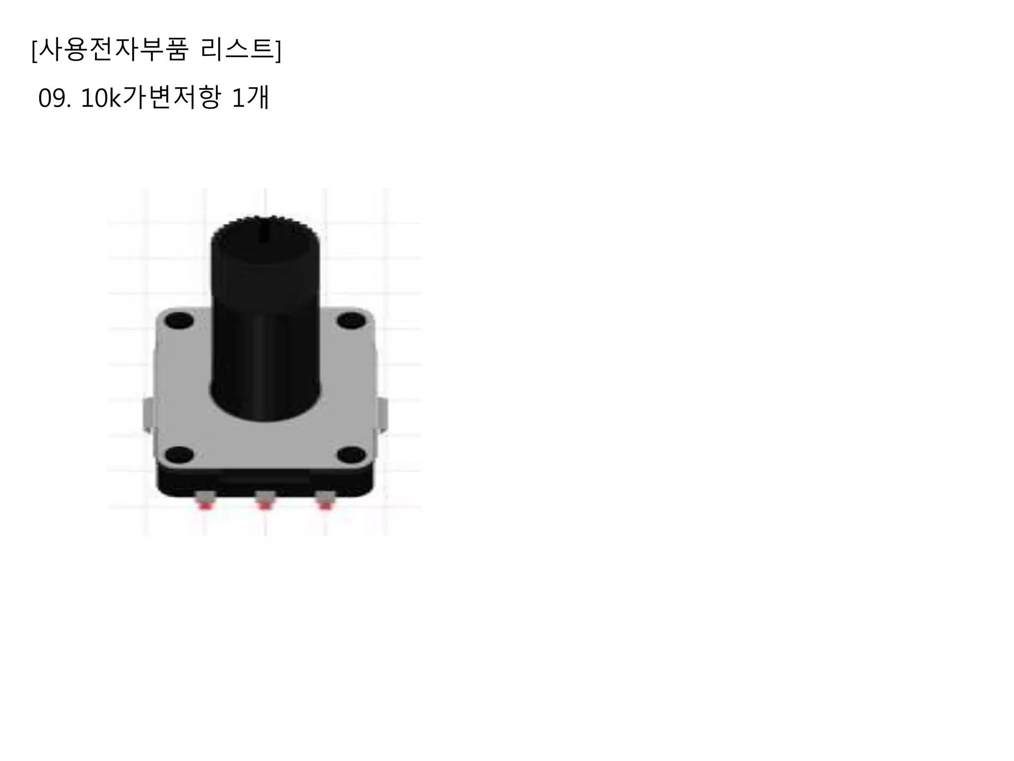 [사용전자부품 리스트]
09. 10k가변저항 1개
 