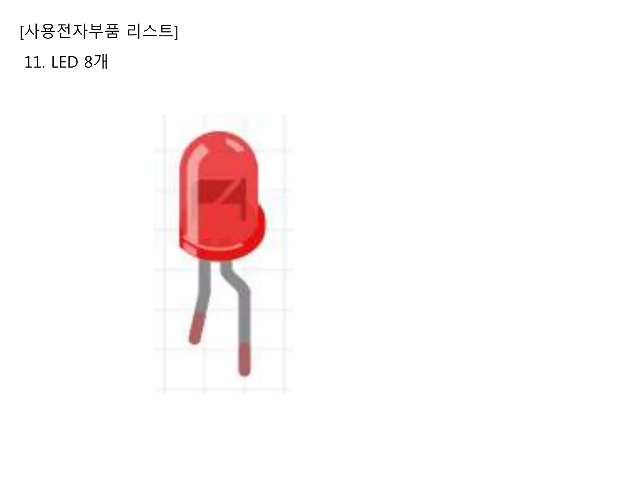 [사용전자부품 리스트]
11. LED 8개
 