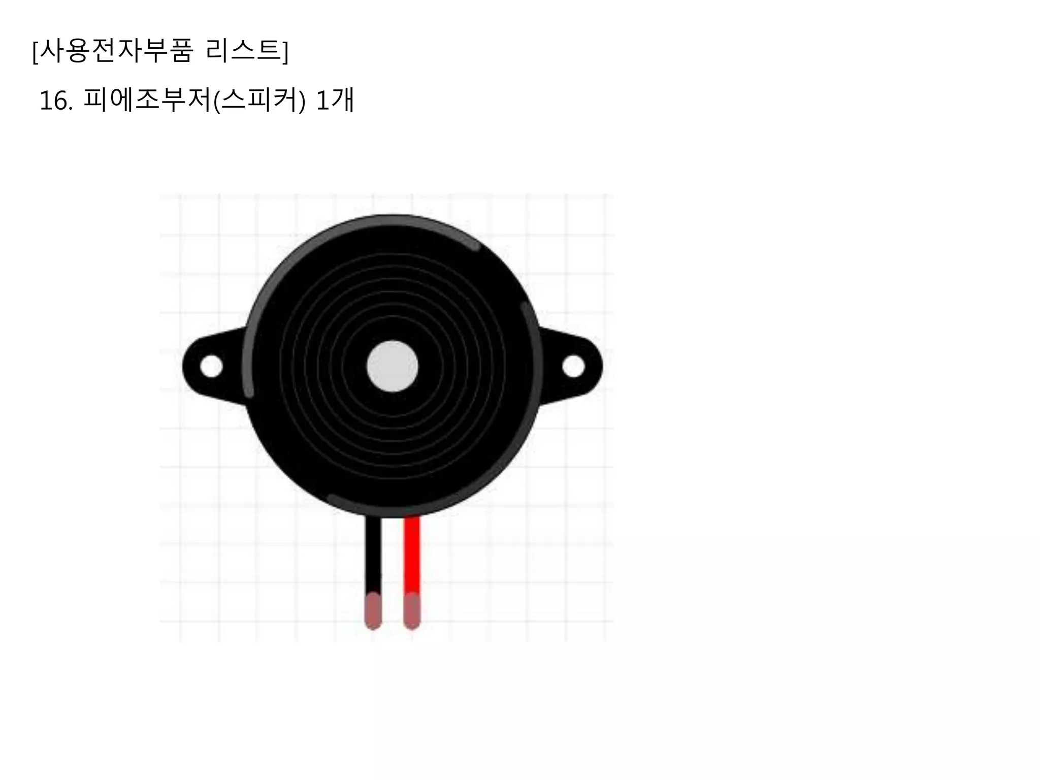 [사용전자부품 리스트]
16. 피에조부저(스피커) 1개
 