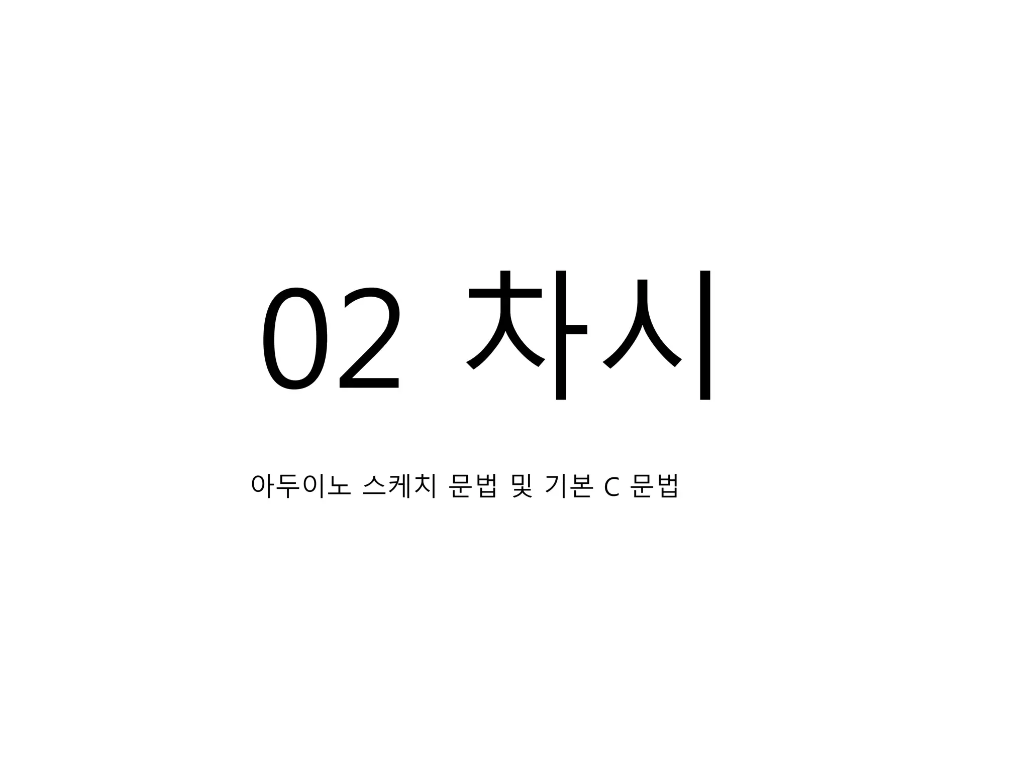 02 차시
아두이노 스케치 문법 및 기본 C 문법
 