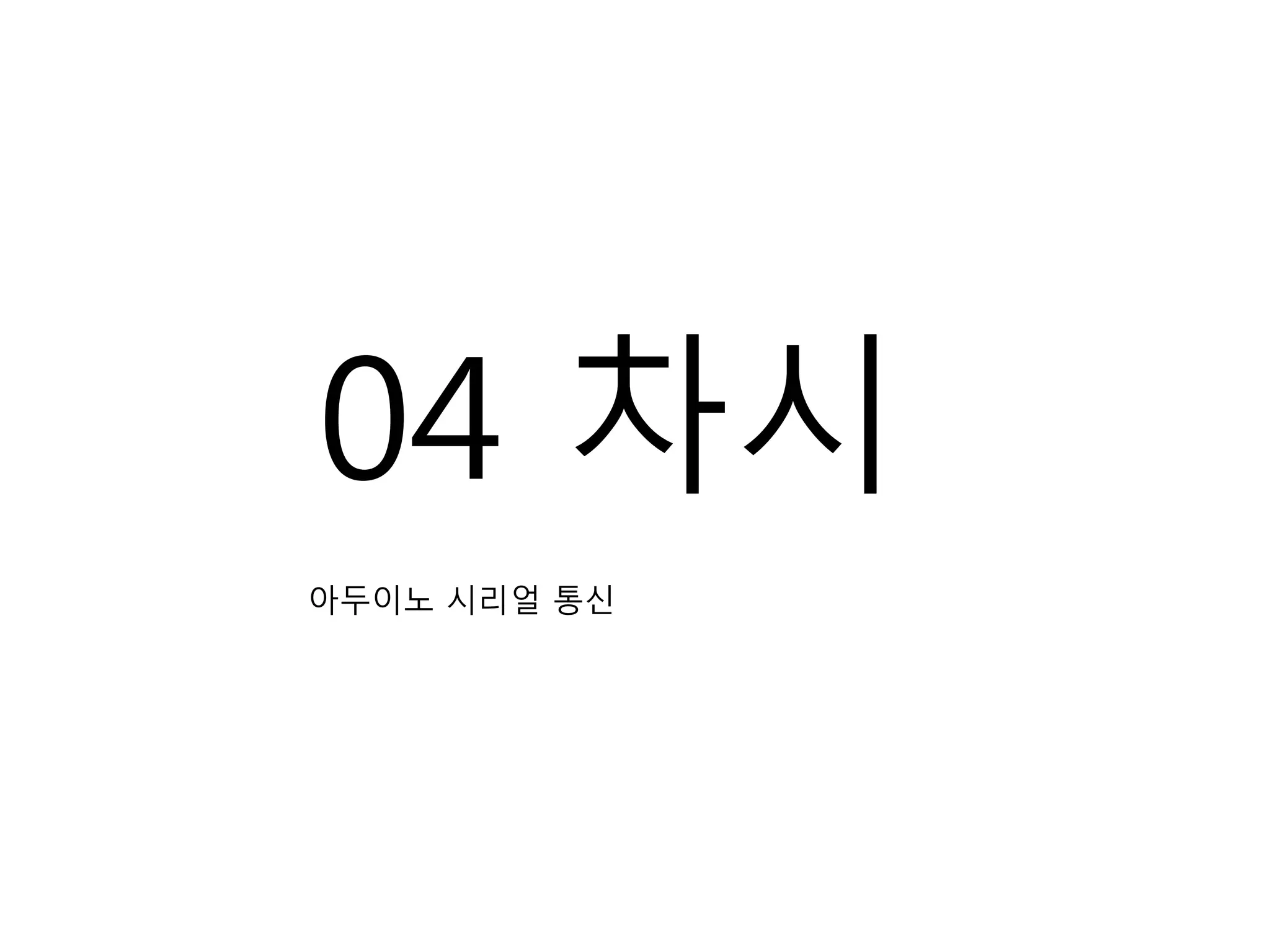 04 차시
아두이노 시리얼 통신
 
