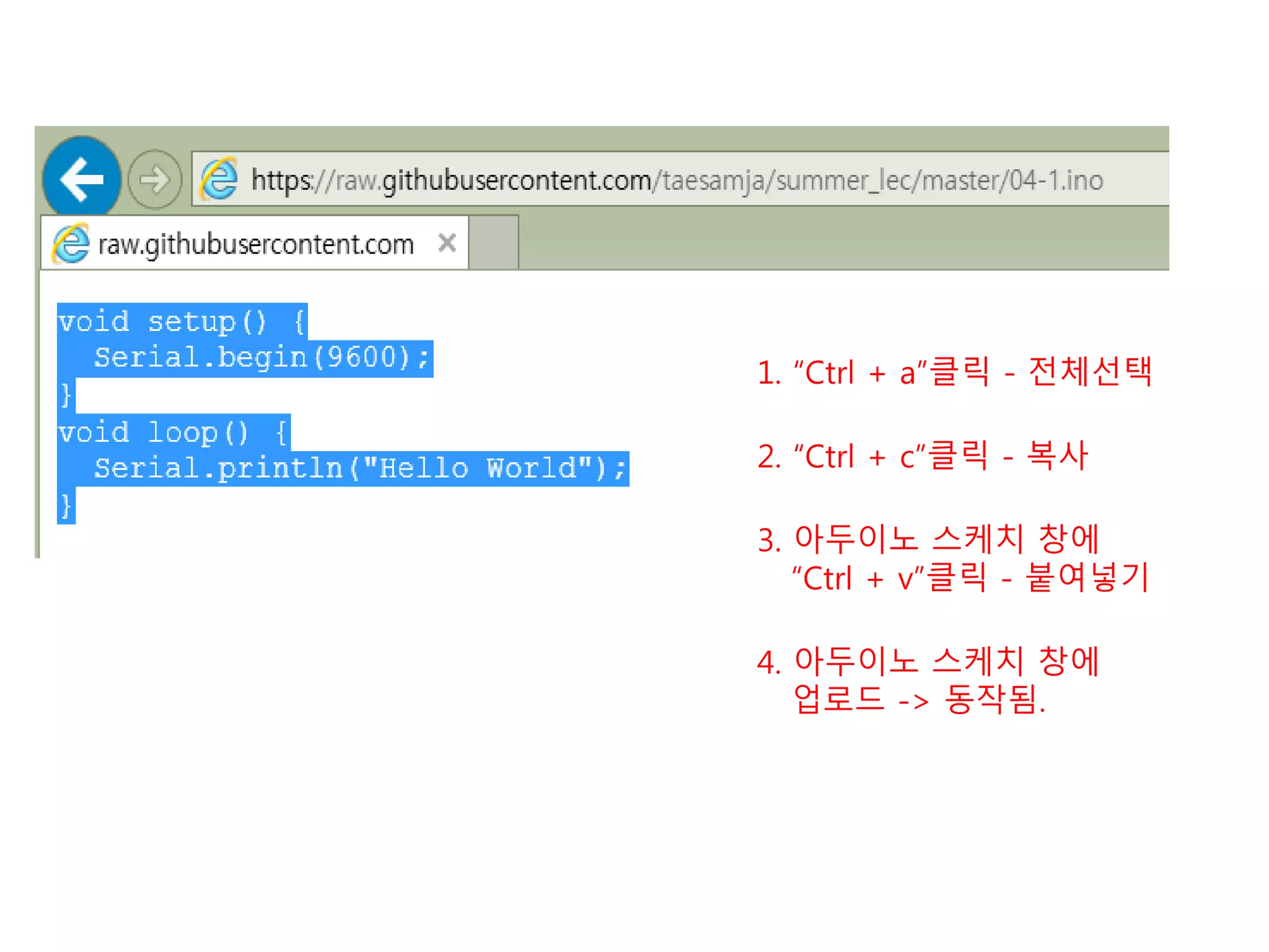 1. “Ctrl + a”클릭 - 전체선택
2. “Ctrl + c”클릭 - 복사
3. 아두이노 스케치 창에
“Ctrl + v”클릭 - 붙여넣기
4. 아두이노 스케치 창에
업로드 -> 동작됨.
 