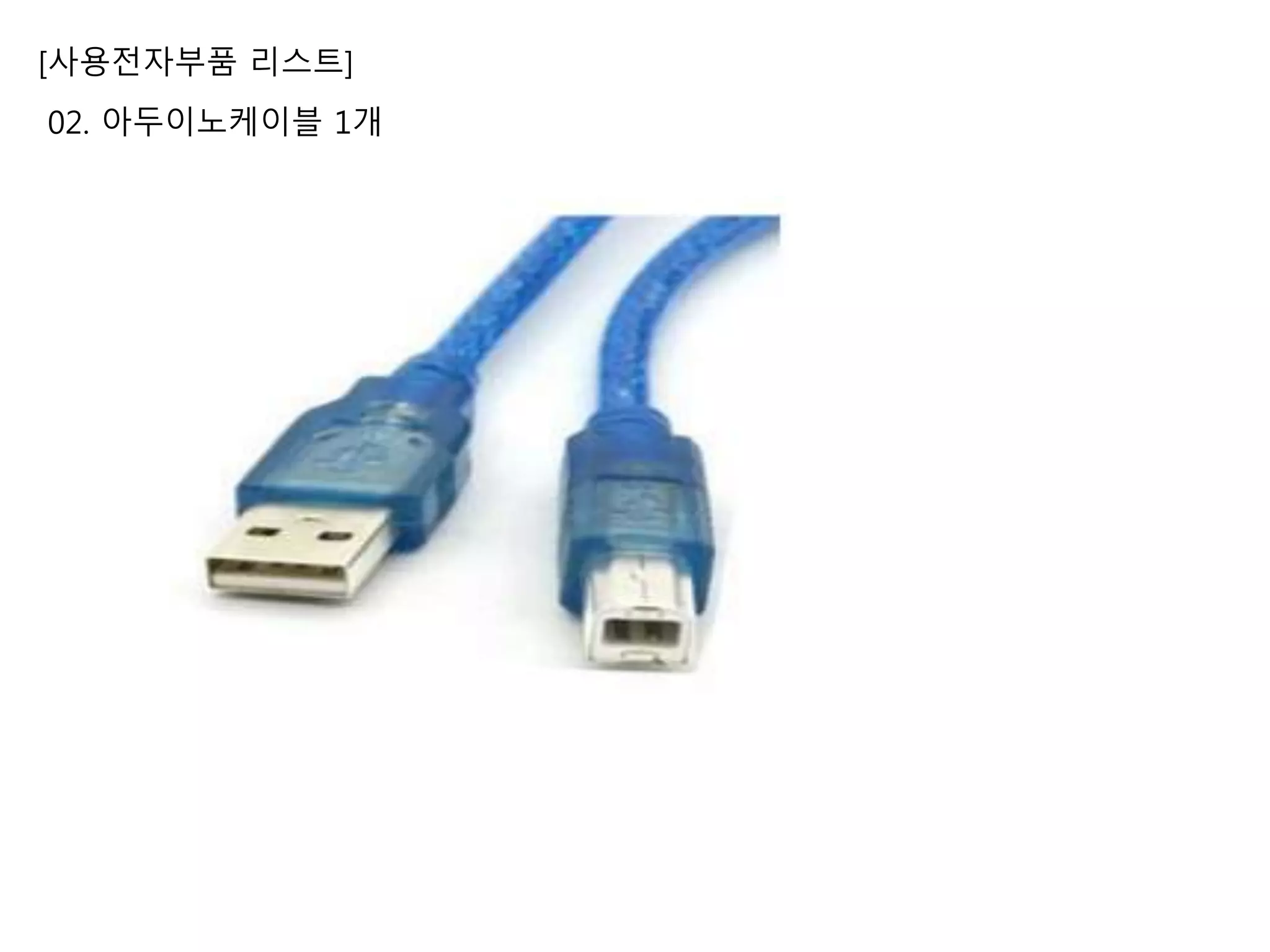 [사용전자부품 리스트]
02. 아두이노케이블 1개
 