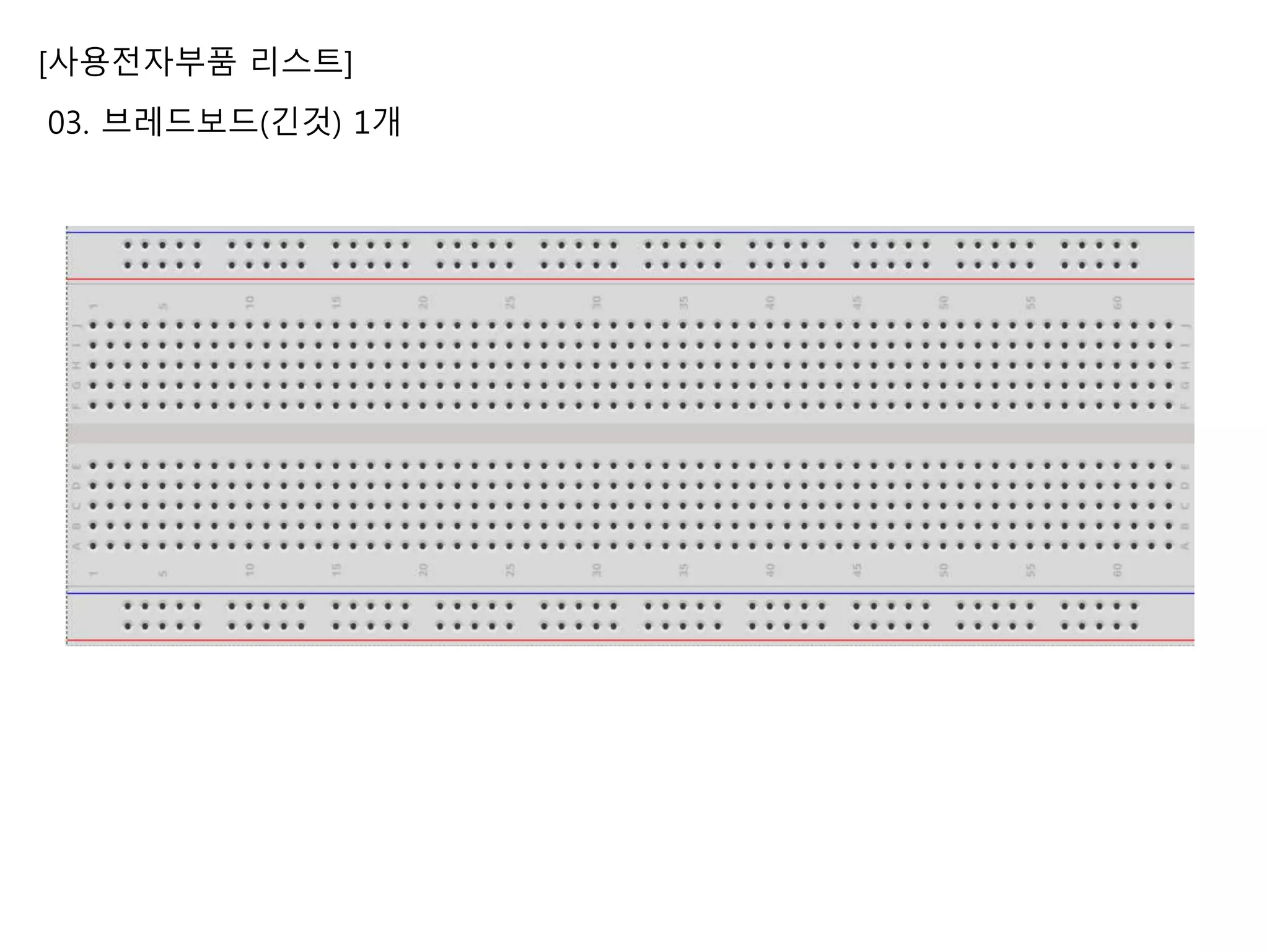 [사용전자부품 리스트]
03. 브레드보드(긴것) 1개
 