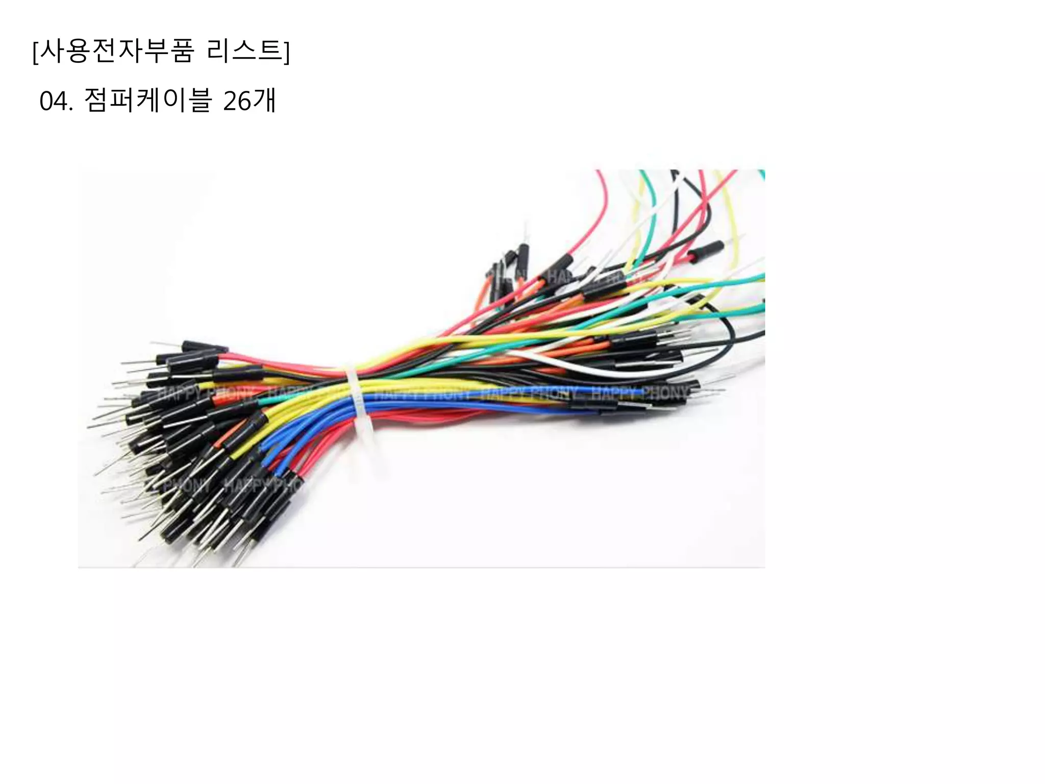 [사용전자부품 리스트]
04. 점퍼케이블 26개
 