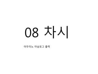 08 차시
아두이노 아날로그 출력
 
