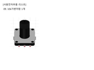 [사용전자부품 리스트]
09. 10k가변저항 1개
 