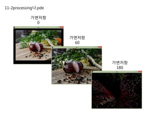11-2processing나.pde
가변저항
0
가변저항
60
가변저항
180
 