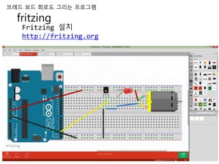 fritzing
브레드 보드 회로도 그리는 프로그램
Fritzing 설치
http://fritzing.org
 