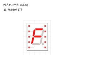 [사용전자부품 리스트]
13. FND507 1개
 