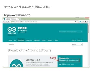 https://www.arduino.cc/
아두이노 스케치 프로그램 다운로드 및 설치
 