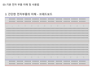 03-기본 전자 부품 이해 및 사용법
3. 간단한 전자부품의 이해 - 브레드보드
 