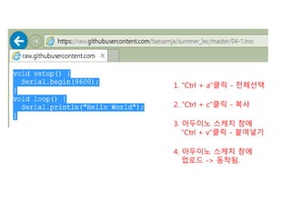 1. “Ctrl + a”클릭 - 전체선택
2. “Ctrl + c”클릭 - 복사
3. 아두이노 스케치 창에
“Ctrl + v”클릭 - 붙여넣기
4. 아두이노 스케치 창에
업로드 -> 동작됨.
 