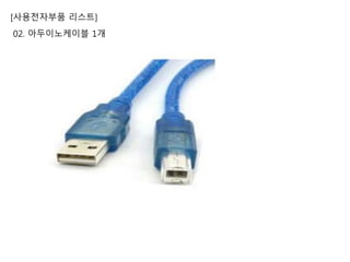 [사용전자부품 리스트]
02. 아두이노케이블 1개
 