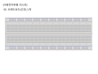 [사용전자부품 리스트]
03. 브레드보드(긴것) 1개
 
