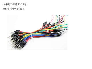 [사용전자부품 리스트]
04. 점퍼케이블 26개
 