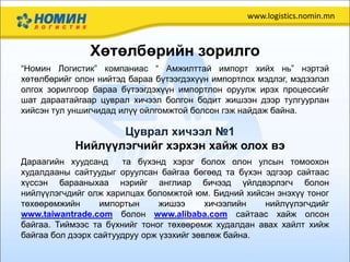 Нийлүүлэгчийг хэрхэн хайж олох вэ | PPT