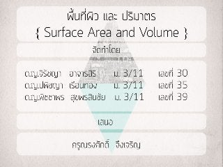 พื้นที่ผิว และ ปริมาตร (Surface Area and Volume)