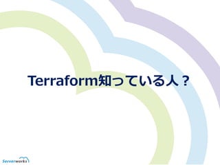 Terraform知っている人？
 