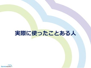 実際に使ったことある人
 