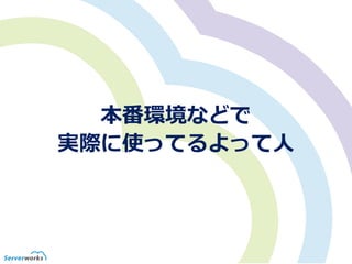 本番環境などで
実際に使ってるよって人
 