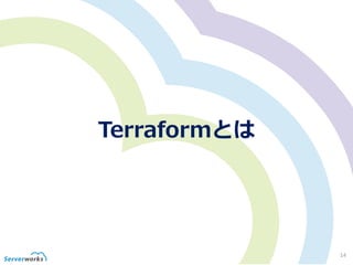 Terraformとは
14
 
