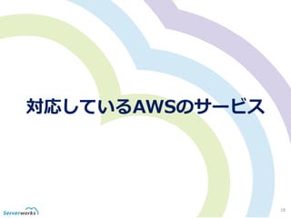 対応しているAWSのサービス
18
 
