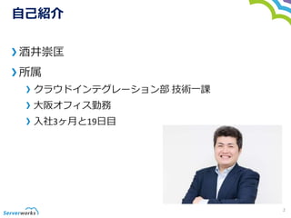 自己紹介
酒井崇匡
所属
クラウドインテグレーション部 技術一課
大阪オフィス勤務
入社3ヶ月と19日目
2
 