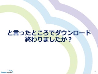 と言ったところでダウンロード
終わりましたか？
26
 
