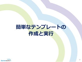 簡単なテンプレートの
作成と実行
34
 