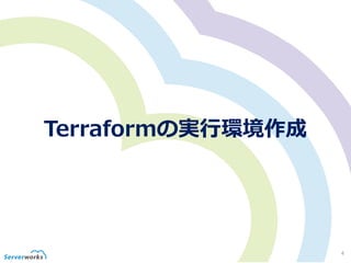Terraformの実行環境作成
4
 