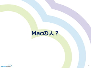 Macの人？
6
 