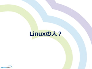 Linuxの人？
7
 