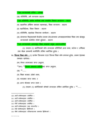 Edited by Ambika Prasad Regmi
160
(क) मन्िालयको सगचि – अध्यक्ष
(ख) प्रतततनगध, अथन मन्िालय सदस्य
161
(ग) प्रतततनगध, संघीय माशमला तथा स्थानीय विकास मन्िालय – सदस्य
(घ) सिसगचि (िैक्षक्षक प्रिासन मिािाखा), शिक्षा मन्िालय - सदस्य
(ङ) मिातनदेिक, शिक्षा वििाग - सदस्य
(च) प्रतततनगध, मिालेखा तनयन्िक कायानलय - सदस्य
(छ) संस्थागत विद्यालयको के न्रीय स्तरका संघ-संस्थाका अध्यक्षिरुमध्येबाट शिक्षा तथा खेलकू द
मन्िालयले मनोनीत गरेको दुईजना - सदस्य
162
(ज) मन्िालयको आधारिूत शिक्षा िाखाको प्रमुख –सदस्य–सगचि”
(२) उपदफा (१) बमोष्ट्जमको कोष सञ्चालक सशमततको अन्य काम, कतनव्य र अगधकार
तथा बैठक सम्बन्धी कायनविगध तोककए बमोष्ट्जम िुनेछ ।
१३. जजल्ला शिक्षा कोष : (१) प्रत्येक ष्ट्जल्लामा एउटा ष्ट्जल्ला शिक्षा कोष स्थापना िुनेछ, जसमा देिायका
रकमिरु रिनेछन्ः–
(क) नेपाल सरकारबाट प्राप्त अनुदान,
163
(क१) 164
ष्ट्जल्ला समन्िय सशमततबाट प्राप्त अनुदान,
(ख) 165
........
(ग) शिक्षा करबाट उठेको रकम,
(घ) चन्दाबाट प्राप्त रकम, र
(ङ) अन्य श्रोतबाट प्राप्त रकम ।
(२) उपदफा (१) बमोष्ट्जमको कोषको सञ्चालन तोककए बमोष्ट्जम िुनेछ । 166
........
160 आठौं संिोधनद्िारा संिोगधत ।
161 आठौं संिोधनद्िारा संिोगधत ।
162 आठौं संिोधनद्िारा संिोगधत ।
163 पााँचौं संिोधनद्िारा संिोगधत ।
164 आठौं संिोधनद्िारा िब्द रूपान्तररत ।
165 तेस्रो संिोधनद्िारा झिककएको ।
166 चौथो संिोधनद्िारा प्रततबन्धात्मक िातयांि झिककएको ।
 