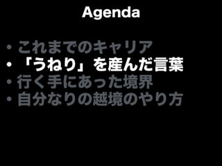 「うねり」を産んだ言葉と 自分なりの越境のやり方