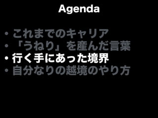 「うねり」を産んだ言葉と 自分なりの越境のやり方