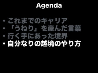 「うねり」を産んだ言葉と 自分なりの越境のやり方