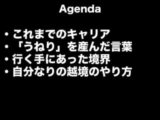 「うねり」を産んだ言葉と 自分なりの越境のやり方