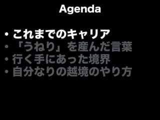 「うねり」を産んだ言葉と 自分なりの越境のやり方