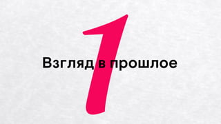 Взгляд в прошлое