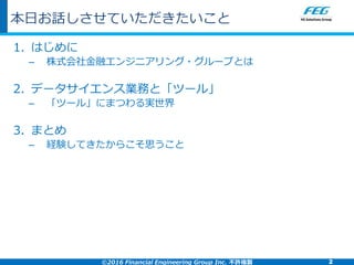 データサイエンス業務と ツール