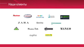 Наши клиенты
 