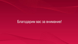 Благодарим вас за внимание!
 
