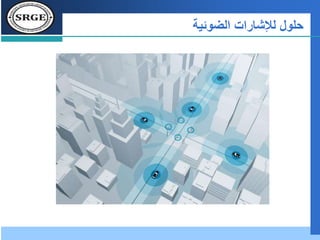 ‫لإلشارات‬ ‫حلول‬‫الضوئية‬
 