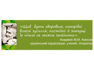 Феномен життя і здоровя. Шкуратова В.М.