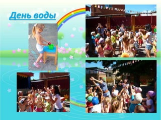 День воды
 