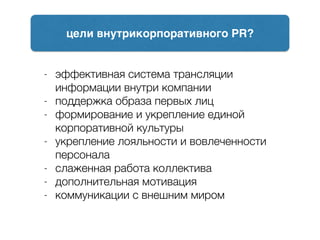 - эффективная система трансляции
информации внутри компании
- поддержка образа первых лиц
- формирование и укрепление един...