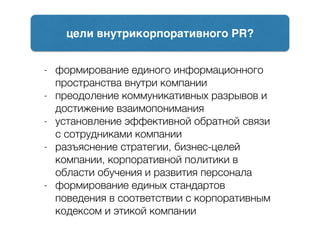 - формирование единого информационного
пространства внутри компании
- преодоление коммуникативных разрывов и
достижение вз...