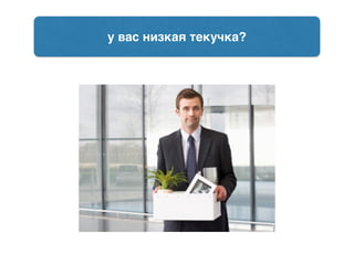 у вас низкая текучка?
 