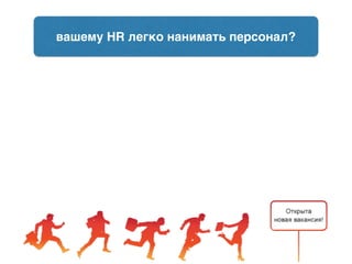 вашему HR легко нанимать персонал?
 